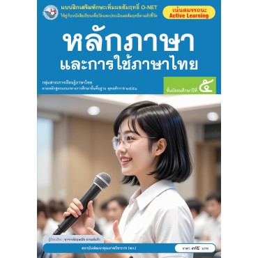 แบบฝึกเสริมทักษะเพิ่มผลสัมฤทธิ์ O-NET หลักภาษาและการใช้ภาษาไทย ชั้นมัธยมศึกษาปีที่ 5 แบบฝึกเสริมทักษะเพิ่มผลสัมฤทธิ์ O-NET หลักภาษาและการใช้ภาษาไทย ชั้นมัธยมศึกษาปีที่ 5